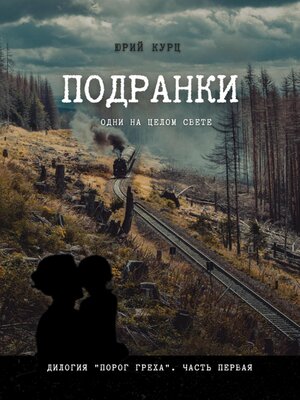 cover image of Подранки. Дилогия «Порог греха». Часть 1